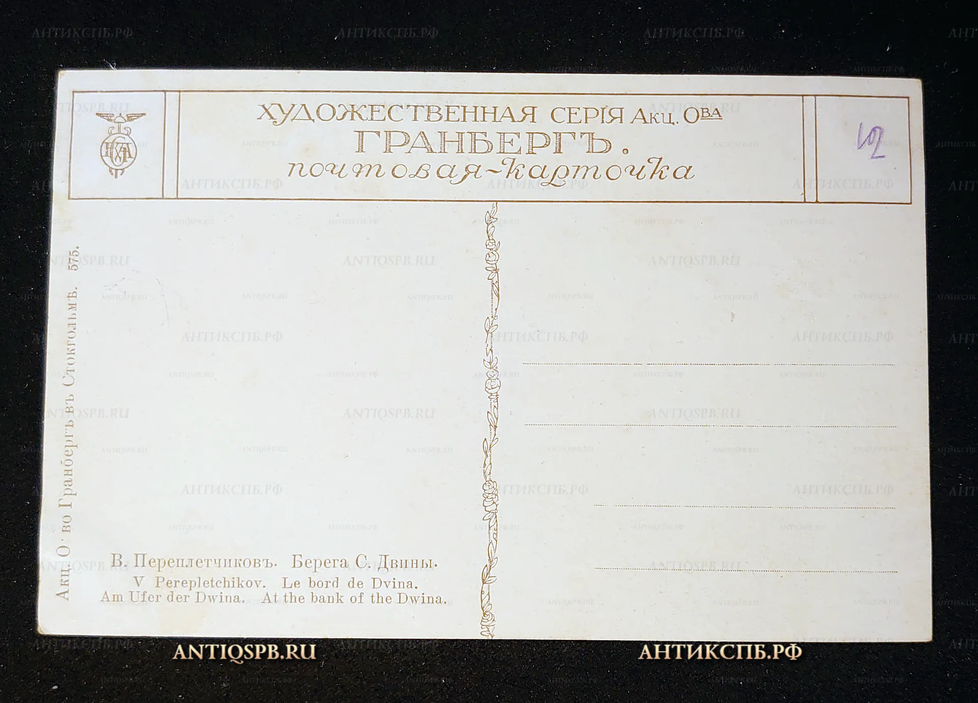 Открытка старинная, почтовая карточка "Берега Северной Двины". Переплетчиков В. Художественная серия Акц. О:ва Гранберг. Россия. Нач. ХХ века. №7428